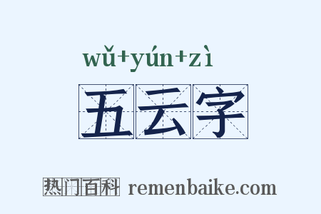 五云字是什么意思的图片